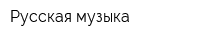 Русская музыка