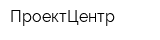 ПроектЦентр