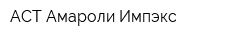 АСТ-Амароли-Импэкс