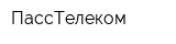 ПассТелеком