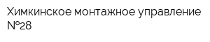 Химкинское монтажное управление  28