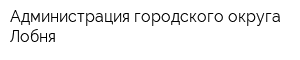 Администрация городского округа Лобня