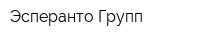 Эсперанто Групп
