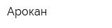 Арокан