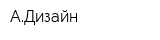 АДизайн
