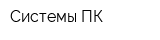Системы ПК