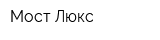 Мост-Люкс