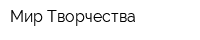Мир Творчества