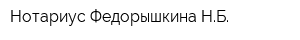 Нотариус Федорышкина НБ