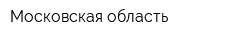Московская область