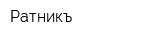 Ратникъ