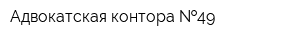 Адвокатская контора  49