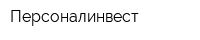 Персоналинвест