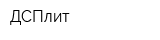 ДСПлит