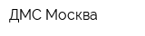 ДМС Москва