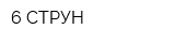 6 СТРУН