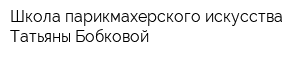 Школа парикмахерского искусства Татьяны Бобковой