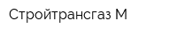 Стройтрансгаз-М