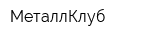 МеталлКлуб