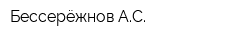 Бессерёжнов АС