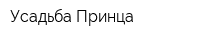 Усадьба Принца