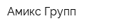 Амикс Групп
