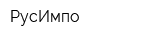 РусИмпо