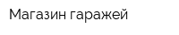 Магазин гаражей
