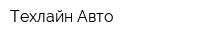 Техлайн-Авто