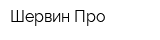 Шервин Про