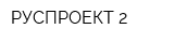 РУСПРОЕКТ 2