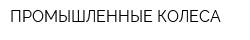 ПРОМЫШЛЕННЫЕ КОЛЕСА