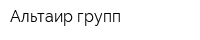 Альтаир групп