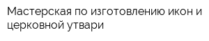 Мастерская по изготовлению икон и церковной утвари
