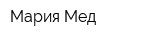 Мария Мед