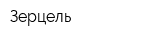 Зерцель