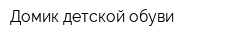 Домик детской обуви