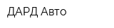 ДАРД-Авто