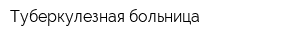 Туберкулезная больница