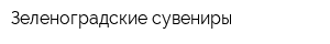 Зеленоградские сувениры