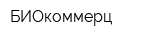 БИОкоммерц