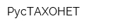 РусТАХОНЕТ
