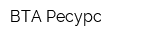 ВТА-Ресурс