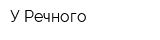 У Речного