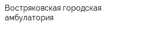 Востряковская городская амбулатория