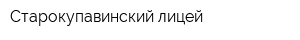Старокупавинский лицей
