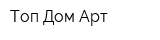 Топ Дом Арт