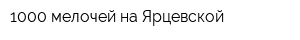 1000 мелочей на Ярцевской