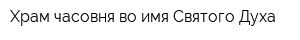 Храм-часовня во имя Святого Духа