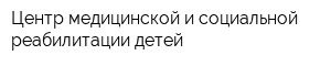 Центр медицинской и социальной реабилитации детей